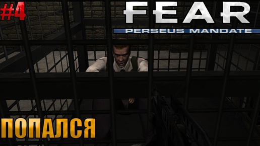 下载视频: 🔴ПОПАЛСЯ l F.E.A.R. Perseus Mandate l Часть 4