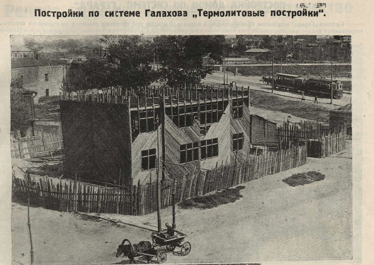 Это другой дом, на Кожевнической улице. Просто, чтобы вы увидели, как выглядело строительство зданий по "системе Галахова". Из журнала "Строительство Москвы" за 1924 год (№2),