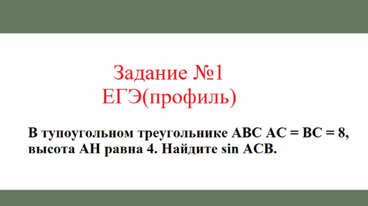 Равнобедренный треугольник. Задача №9. ЕГЭ(профиль)