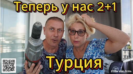 Tải video: Бытовуха / Турция / Теперь у нас 2+1 / Влог