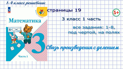 下载视频: Страница 19 математика 3 класс 1 часть математика Моро 2023 г. все задания. Связь умножения с делением, нахождение неизвестного множителя