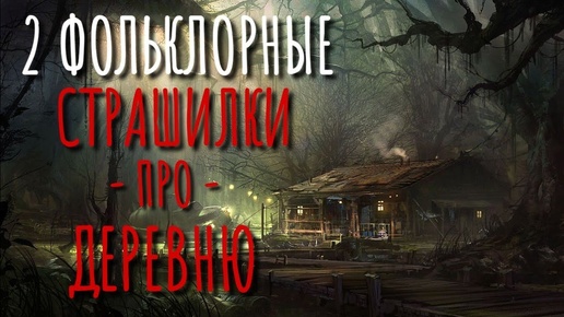 Download Video: 2 ФАЛЬКЛОРНЫЕ СТРАШИЛКИ ПРО ДЕРЕВНЮ. Страшные истории про деревню. Деревня. Истории на ночь. Мифология.