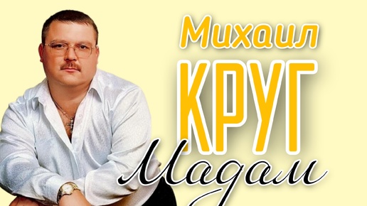 Download Video: МИХАИЛ КРУГ 🎶 МАДАМ ❤❤❤ ЛЮБИМАЯ ПЕСНЯ НА ВСЕ ВРЕМЕНА 🔥🔥🔥