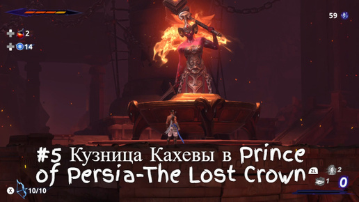 #5 Кузница Кахевы в Prince of Persia-The Lost Crown