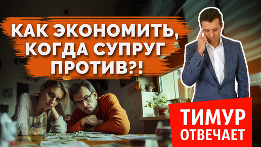 Как экономить, когда супруг против?!