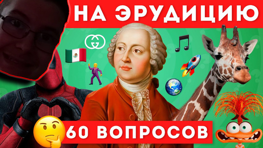 НАСКОЛЬКО ТЫ ЭРУДИРОВАН? ТЕСТ НА ОБЩИЕ ЗНАНИЯ🤔📚 / EMOJI COOL 😎 РЕАКЦИЯ