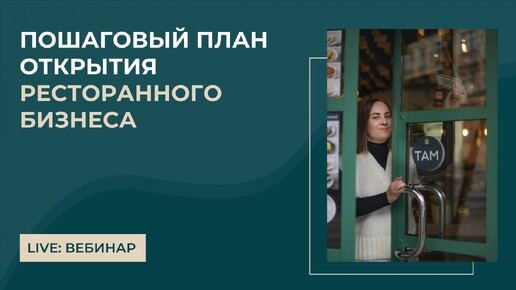 Как открыть ресторан: пошаговый план открытия ресторанного бизнеса в любой стране любой концепции