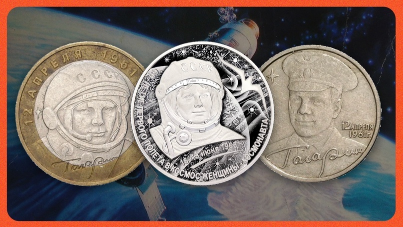 Монеты с изображением Юрия Гагарина и Валентины Терешковой