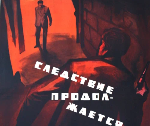 Следствие продолжается