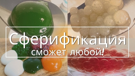 Сферификация в молекулярной кухне. ЭТО ПРОСТО!