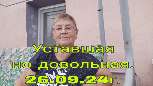 Tải video: 26.09,24, УСТАВШАЯ НО ДОВОЛЬНАЯ .