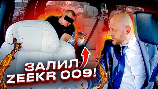 РАЗЛИЛ В САЛОНЕ ПОЙЛО И НЕ МОГ РАСПЛАТИТЬСЯ! | ЭЛИТ ТАКСИ НА ZEEKR 009