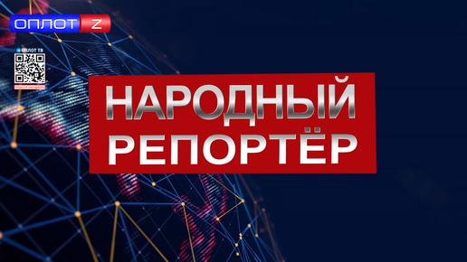 Народный репортер. Выпуск от 26.09.2024 г.