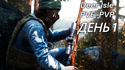 DayZ- Выживание с нуля на Deer Isle.