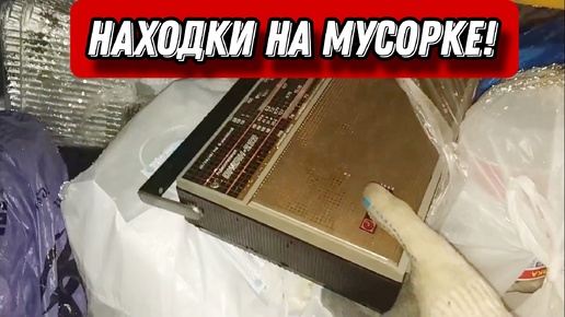 Descargar video: Мои находки на мусорках Санкт-Петербурга!