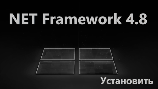 Как скачать и установить Microsoft NET Framework 4.8 в Windows 11 и 10