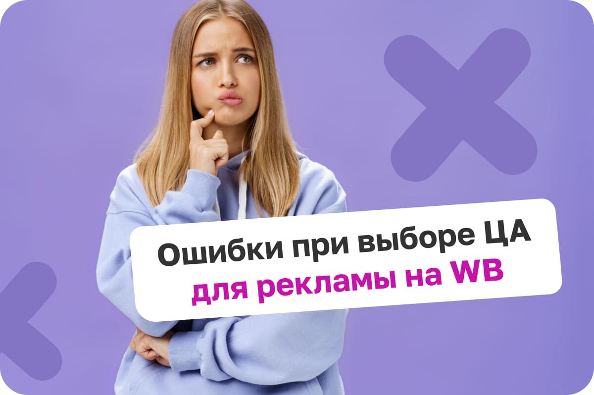 Как не ошибиться при выборе ЦА для рекламы на ВБ?