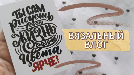 Download Video: ВЯЗАЛЬНЫЙ ВЛОГ 🧶 Готовый комплект 🧶 и распаковка ПОДАРКОВ от Шынар 🎁