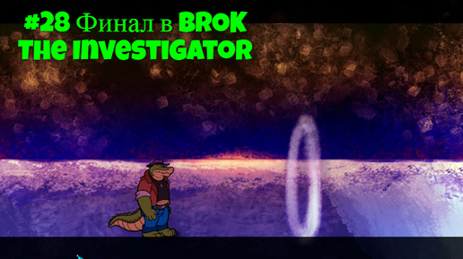 Download Video: #28 Финал в Brok the Investigator