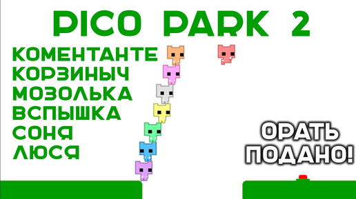 PICO PARK 2. Смех и Вой ПРОДОЛЖЕНИЕ кооперативной ЛЕГЕНДЫ!