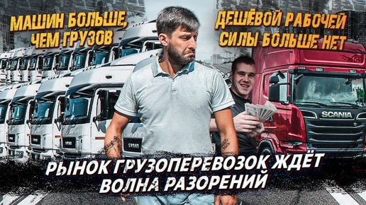 Рынок Грузоперевозок рухнет ❗️ Машин больше, чем грузов ❗️ Долой дешевую рабочую силу ❗️