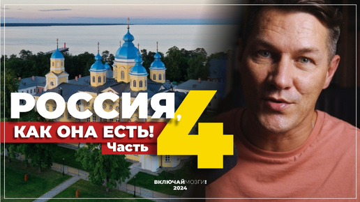 Россия, как она есть! Часть 4 \\\ (Еда, храмы, балеты, зоомагазины, люди, музеи)