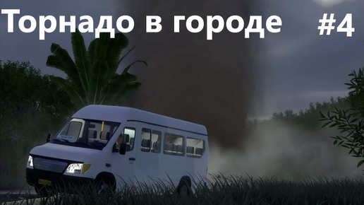 Торнадо в городе, возим людей по красивым местам. Bus World. #4