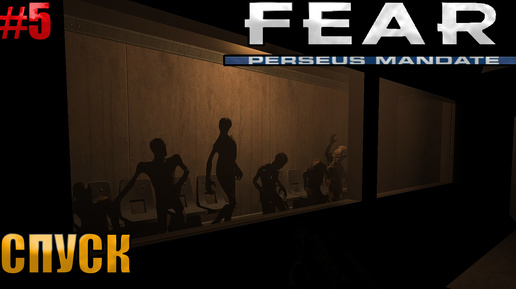 🔴СПУСК l F.E.A.R. Perseus Mandate l Часть 5