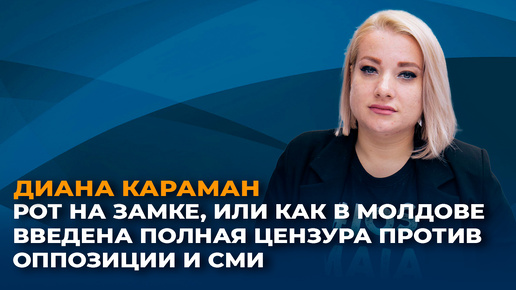 Рот на замке, или как в Молдове ввели полную цензуру против оппозиции и СМИ