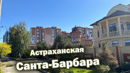 Новостройка в районе Санта-Барбара, Астрахань