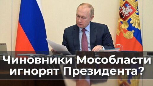 Чиновники Московской области игнорят Президента?