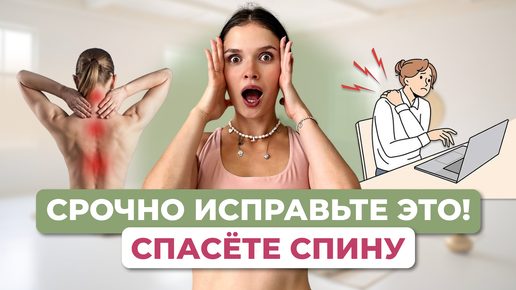 Работа в офисе разрушает ваше тело? Попробуйте это и избавьтесь от боли за 5 минут в день!