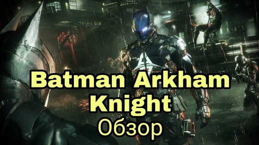 Batman Arkham Knight Обзор.Симулятор Бэтмена