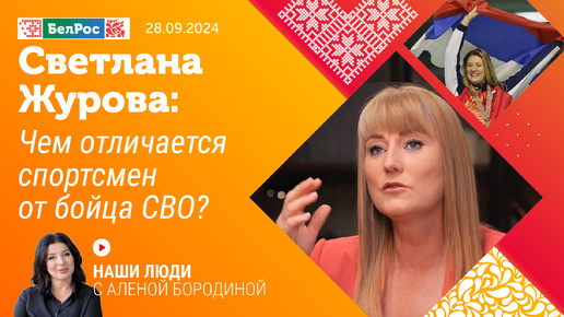 Светлана Журова: чем отличается спортсмен от бойца СВО?