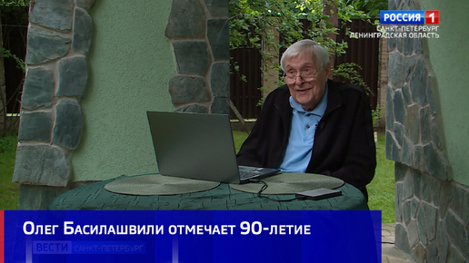 Олег Басилашвили отмечает 90-летие