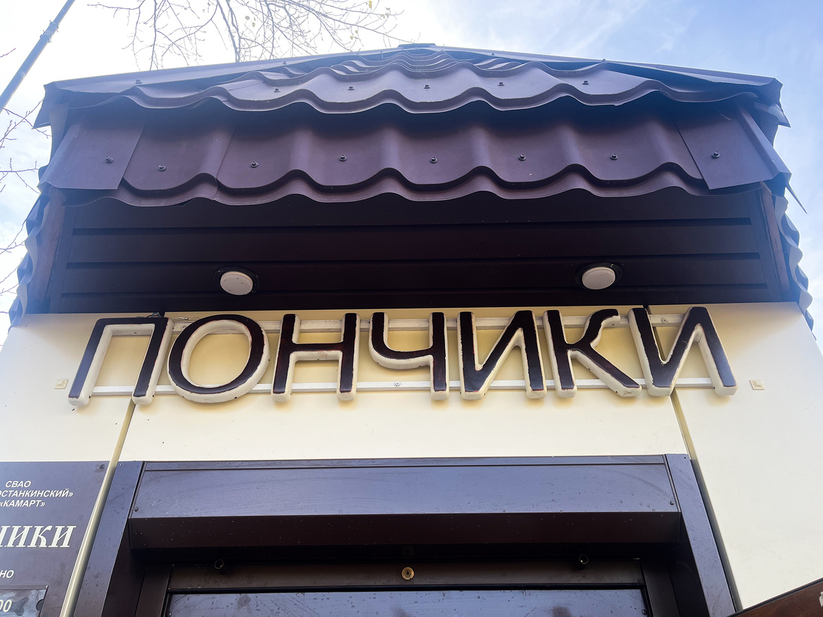 «Пончики»