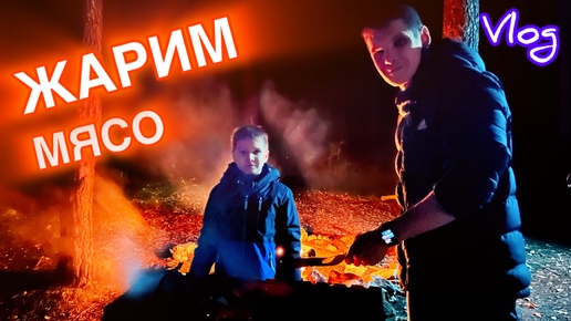 Жарим шашлык! Отправились на другой берег в лес за грибами! VLOG