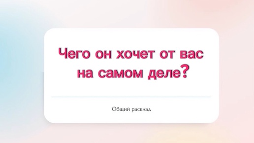 💔Чего он хочет от вас на самом деле?⁉️