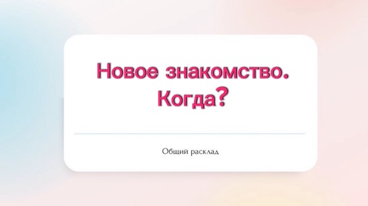 ♥️Новое знакомство. Когда?♥️