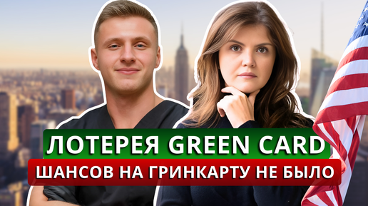 ЛОТЕРЕЯ ГРИНКАРД: у кого точно есть шанс на выигрыш и гринкарту. Интервью победителя лотереи GreenCard