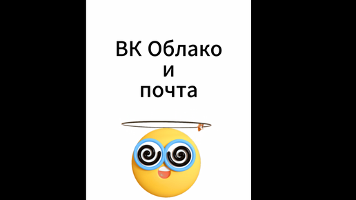 Первые шаги в ВК почте и облаке