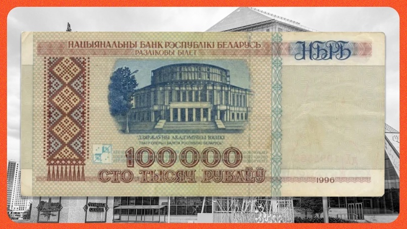 Сто тысяч белорусских рублей