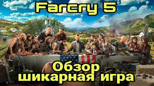 FarCry 5 Шикарная игра. Обзор