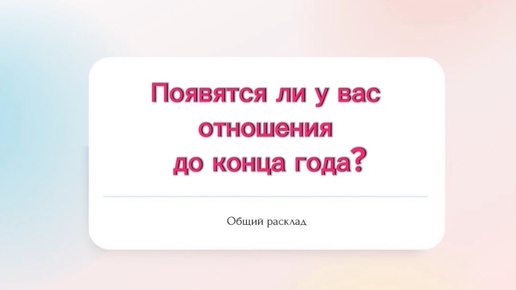 💯Появятся ли у вас отношения до конца года?💯