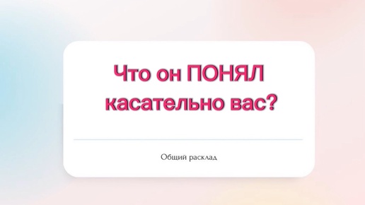 💯Что он понял касательно вас?⁉️