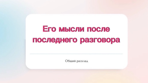 ⁉️Его мысли после последнего разговора с вами?💔