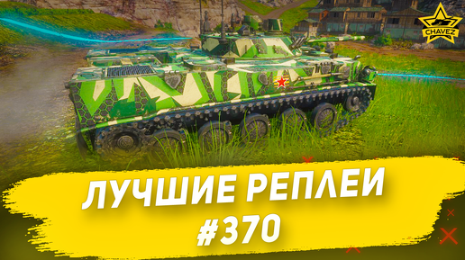 Лучшие реплеи #370: БМД-4 / Armored Warfare