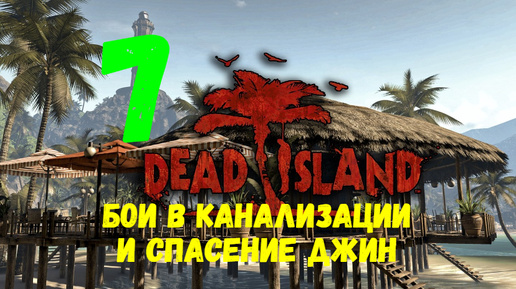 Прохождение Dead Island #7. Бои в канализации и спасение Джин.