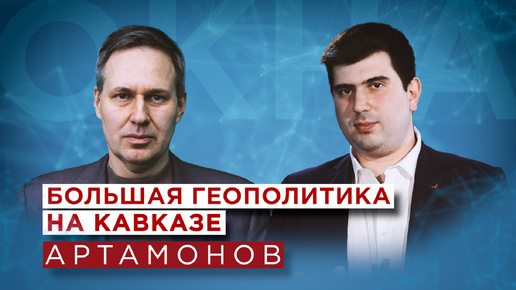 Download Video: Александр Артамонов о Пашиняне и Алиеве, Путине и Пезешкияне, Эрдогане, Макроне и тюркском мире