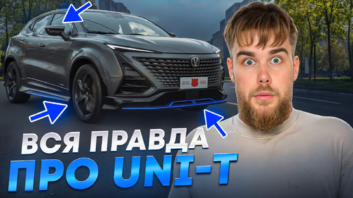 Download Video: Наконец решили ВСЕ ПРОБЛЕМЫ?! Changan UNI-T в МАКСИМАЛКЕ! Смело надо брать!